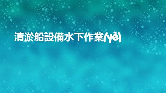 清淤船設備水下作業(yè)的秘密武器是什么？